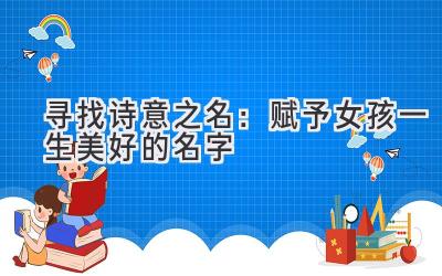  寻找诗意之名：赋予女孩一生美好的名字 