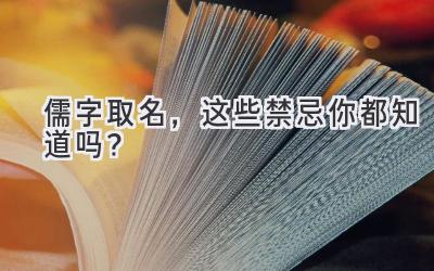   儒字取名，这些禁忌你都知道吗？  