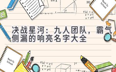 决战星河:九人团队,霸气侧漏的响亮名字大全