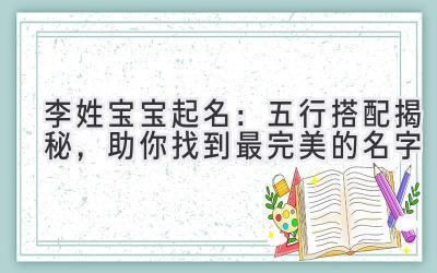 李姓宝宝起名:五行搭配揭秘,助你找到最完美的名字
