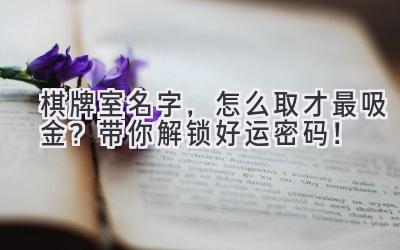 棋牌室名字,怎么取才最吸金?带你解锁好运密码!