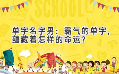 单字名字男:霸气的单字,蕴藏着怎样的命运?