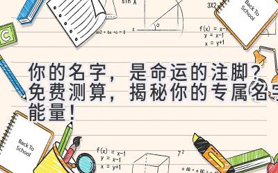你的名字,是命运的注脚?免费测算,揭秘你的专属名字能量!