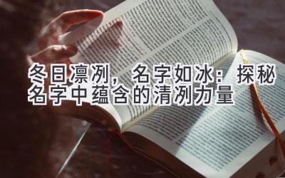 冬日凛冽,名字如冰:探秘名字中蕴含的清冽力量