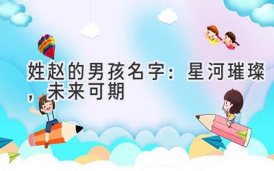 姓赵的男孩名字:星河璀璨,未来可期