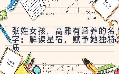 张姓女孩，高雅有涵养的名字：解读星宿，赋予她独特气质