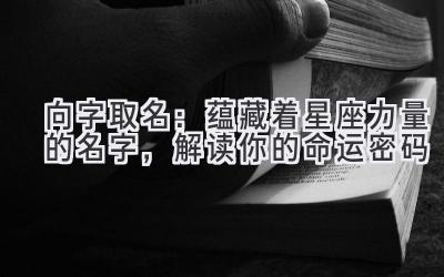 向字取名:蕴藏着星座力量的名字,解读你的命运密码