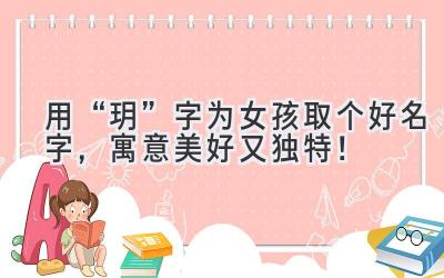 用“玥”字为女孩取个好名字,寓意美好又独特!