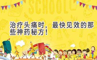 治疗头痛时,最快见效的那些神药秘方!