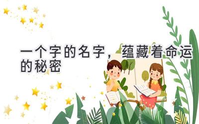 一个字的名字,蕴藏着命运的秘密