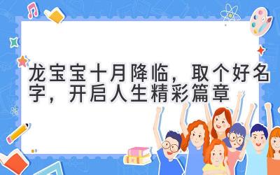 龙宝宝十月降临,取个好名字,开启人生精彩篇章
