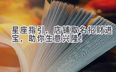 星座指引,店铺取名招财进宝,助你生意兴隆!