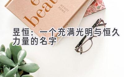 昱恒:一个充满光明与恒久力量的名字