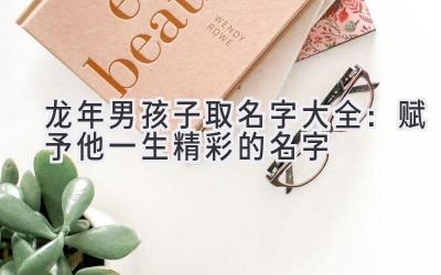  龙年男孩子取名字大全：赋予他一生精彩的名字 
