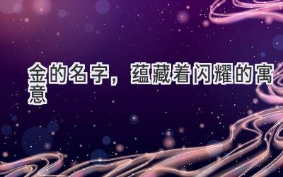 金的名字,蕴藏着闪耀的寓意
