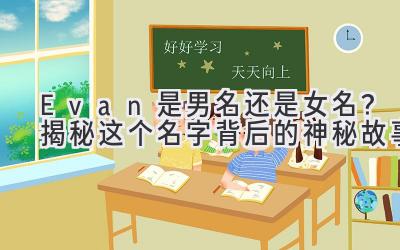 Evan 是男名还是女名?揭秘这个名字背后的神秘故事