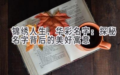 锦绣人生,华彩名字:探秘名字背后的美好寓意