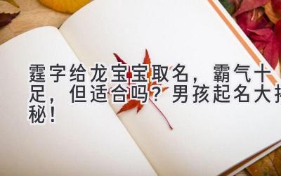 霆字给龙宝宝取名,霸气十足,但适合吗?男孩起名大揭秘!