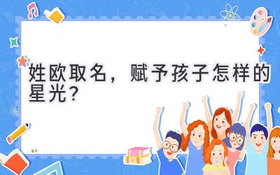 姓欧取名,赋予孩子怎样的星光?