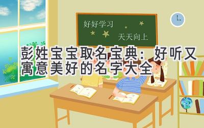 彭姓宝宝取名宝典:好听又寓意美好的名字大全
