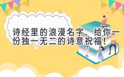 诗经里的浪漫名字,给你一份独一无二的诗意祝福!