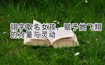   翊字取名女孩，赋予她飞翔的力量与灵动  