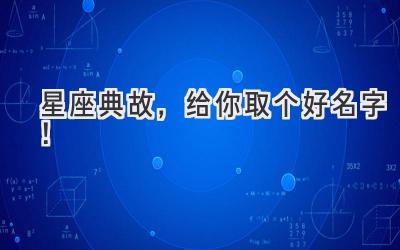 星座典故,给你取个好名字!