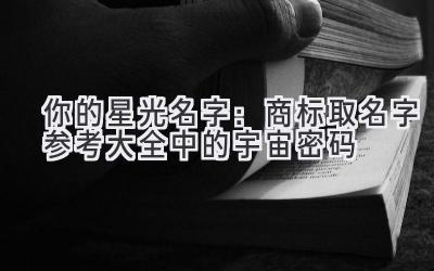 你的星光名字:商标取名字参考大全中的宇宙密码