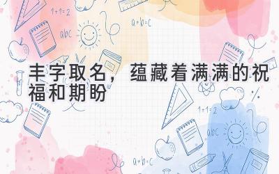 丰字取名,蕴藏着满满的祝福和期盼