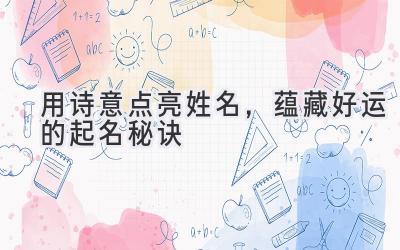   用诗意点亮姓名，蕴藏好运的起名秘诀 