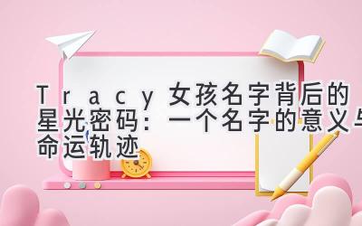 Tracy女孩名字背后的星光密码:一个名字的意义与命运轨迹
