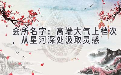 会所名字:高端大气上档次,从星河深处汲取灵感