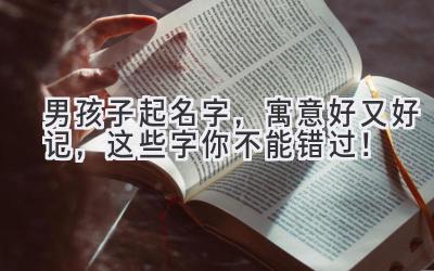 男孩子起名字,寓意好又好记,这些字你不能错过!