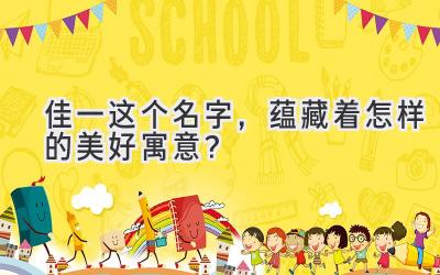 佳一这个名字,蕴藏着怎样的美好寓意?