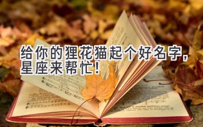 给你的狸花猫起个好名字,星座来帮忙!