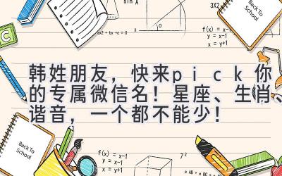 韩姓朋友,快来pick你的专属微信名!星座、生肖、谐音,一个都不能少!