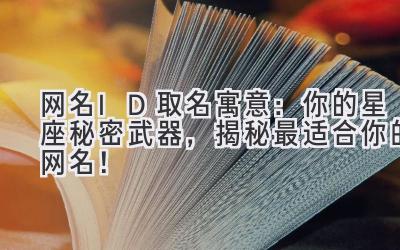 网名ID取名寓意:你的星座秘密武器,揭秘最适合你的网名!