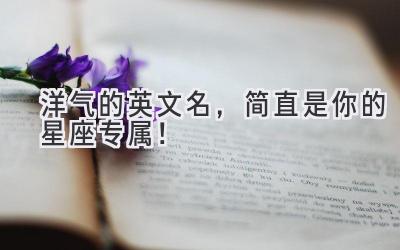   洋气的英文名，简直是你的星座专属！  