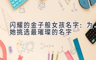 闪耀的金子般女孩名字:为她挑选最璀璨的名字