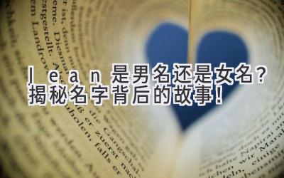 Jean 是男名还是女名?揭秘名字背后的故事!
