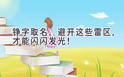 铮字取名,避开这些雷区,才能闪闪发光!