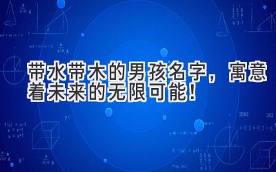 带水带木的男孩名字,寓意着未来的无限可能!