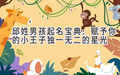 邱姓男孩起名宝典:赋予你的小王子独一无二的星光