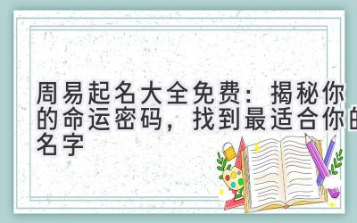 周易起名大全免费:揭秘你的命运密码,找到最适合你的名字