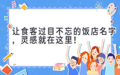 让食客过目不忘的饭店名字,灵感就在这里!
