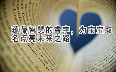 蕴藏智慧的睿字,为宝宝取名点亮未来之路