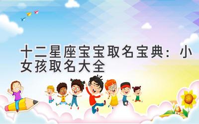 十二星座宝宝取名宝典:小女孩取名大全