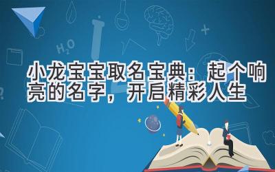  小龙宝宝取名宝典：起个响亮的名字，开启精彩人生 