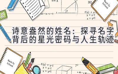 诗意盎然的姓名:探寻名字背后的星光密码与人生轨迹