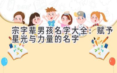  宗字辈男孩名字大全：赋予星光与力量的名字 